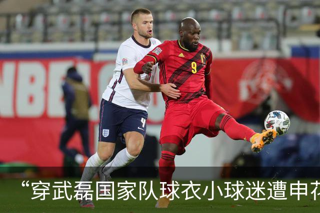 “穿武磊国家队球衣小球迷遭申花球迷围攻”，中足联：对中超上海赛区、北京国安通报批评，北京国安罚款5万