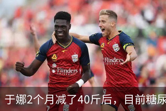 于娜2个月减了40斤后，目前糖尿病血糖恢复正常了，想要瘦到160斤