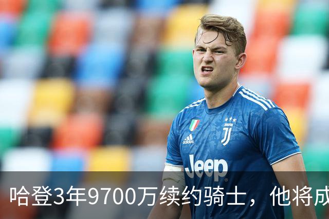 哈登3年9700万续约骑士，他将成为第四位总薪资超过5亿的球员？