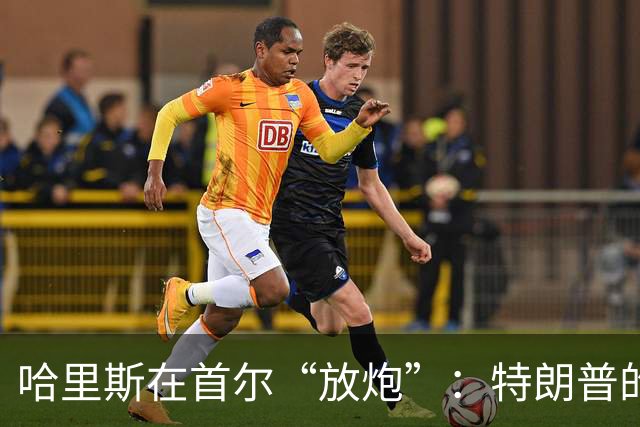 哈里斯在首尔“放炮”：特朗普的做法可真让人捉急