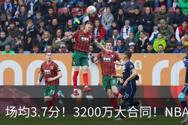场均3.7分！3200万大合同！NBA最贵球队砸手里