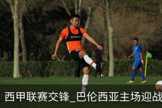 西甲联赛交锋 巴伦西亚主场迎战贝蒂斯