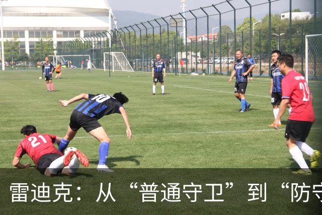 雷迪克：从“普通守卫”到“防守巨星”，我们正在进化中！