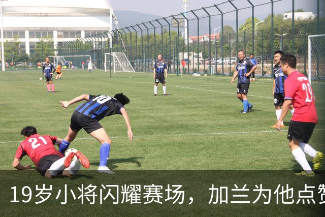 19岁小将闪耀赛场，加兰为他点赞！
